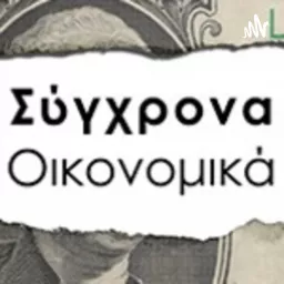 Σύγχρονα Οικονομικά