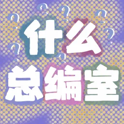 什么总编室 Podcast artwork