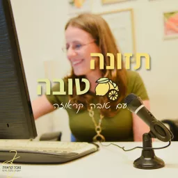 תזונה טובה עם טובה קראוזה - פודקאסט על תזונה בהריון ולאחר הלידה, ועל תזונת נשים באופן כללי