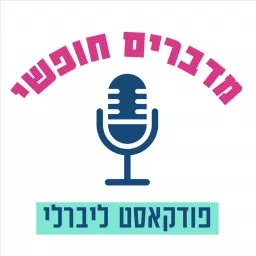 מדברים חופשי