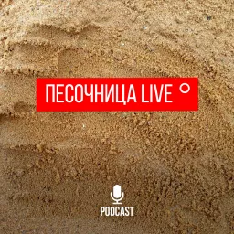 Песочница LIVE Podcast artwork