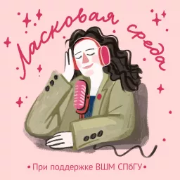 Ласковая среда Podcast artwork