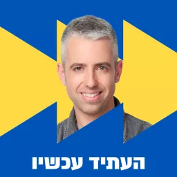 העתיד עכשיו