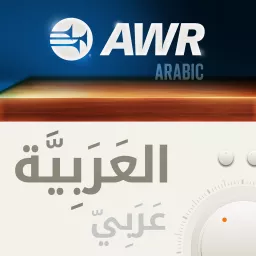 AWR Alwaad Arabic 1 of 2 / Arabe / العربية Podcast artwork