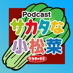 サカタラジオ「サカタな小松菜」 Podcast artwork