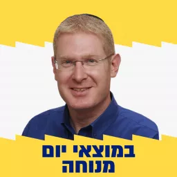 במוצאי יום המנוחה