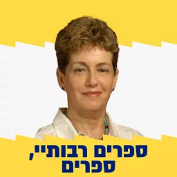 ספרים רבותיי ספרים