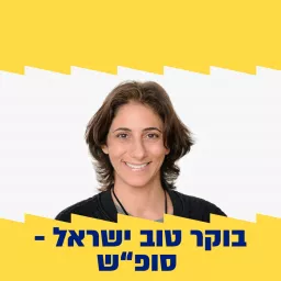 בוקר טוב ישראל - מהדורת סופ