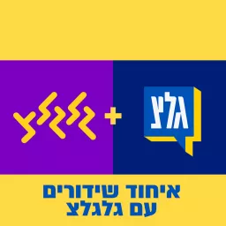 איחוד שידורים עם גלגלצ