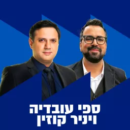 יניר קוזין וספי עובדיה