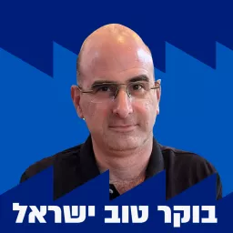 בוקר טוב ישראל