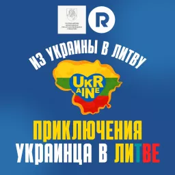 Приключения украинца в Литве Podcast artwork