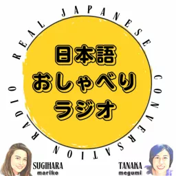 日本語おしゃべりラジオ - Real Japanese conversation radio - Podcast artwork