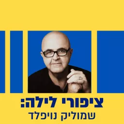 ציפורי לילה: שמוליק נויפלד