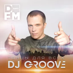 DJ GROOVE / ТАНЦЫ ДЛЯ ВСЕХ Podcast artwork