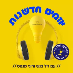 יוזמים חדשנות