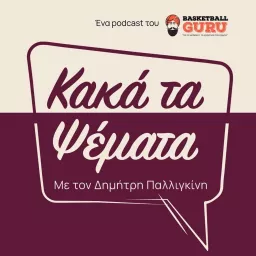 Κακά τα Ψέματα