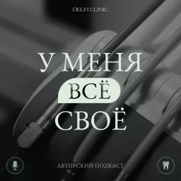 У МЕНЯ ВСЕ СВОЁ Podcast artwork
