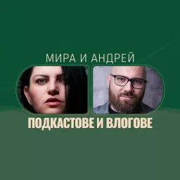 Подкаст Мира и Андрей Podcast artwork