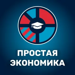 Простая экономика