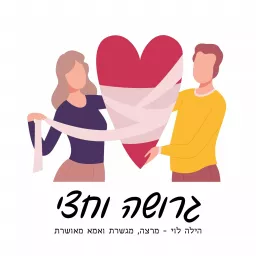 גרושה וחצי - על גישור, גירושין וכל מה שביניהם-הילה לוי