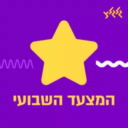 המצעד השבועי של גלגלצ Podcast artwork