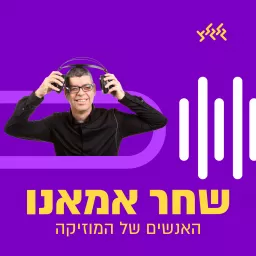 שחר אמאנו