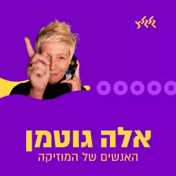 אלה גוטמן