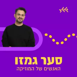 סער גמזו