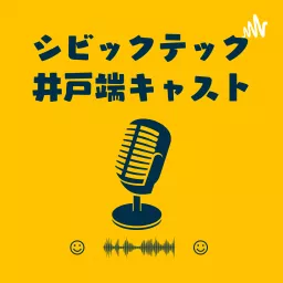 シビックテック井戸端キャスト Podcast artwork