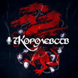 Подкаст 7Королевств.ру Podcast artwork