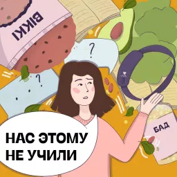 Нас Этому Не Учили Podcast artwork
