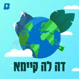 דה לה קיימא Podcast artwork