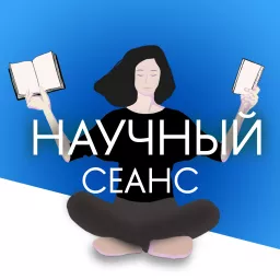 Научный сеанс