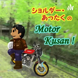 ショルダーあったく の Motor Kusan Podcast artwork