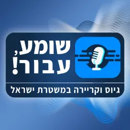 שומע, עבור!