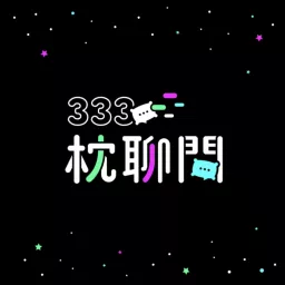 333枕聊間 Podcast artwork