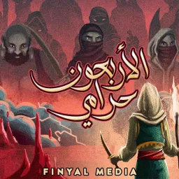The 40 Thieves | الأربعون حرامي Podcast artwork
