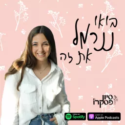 בואו ננרמל את זה Podcast artwork