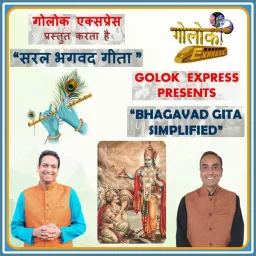 सरल भगवद् गीता || Bhagavad Gita Simplifed (Saral Bhagavad Gita by Golok Express) Podcast artwork