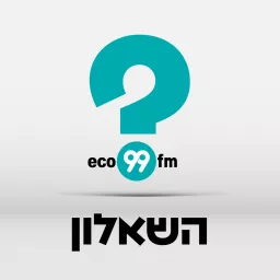 השאלון של eco99fm Podcast artwork