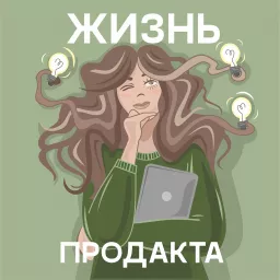 Жизнь Продакта