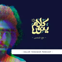 Kalam Yenawar - كلام ينوّر