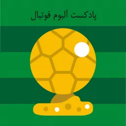 آلبوم فوتبال /THE FOOTBALL ALBUM Podcast artwork