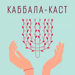 Каббала-каст Podcast artwork