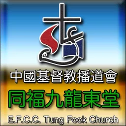同福九龍東堂 Tung Fook Kowloon East Church Podcast artwork