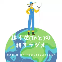 耕す女(ひと)の耕すラジオ Podcast artwork