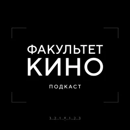 Факультет Кино