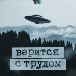 Верится с трудом