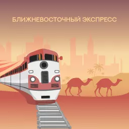 Ближневосточный экспресс Podcast artwork